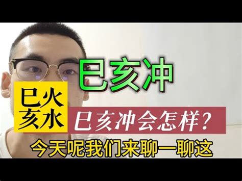 巳亥沖化解|【巳亥沖化解】解讀「八字巳亥相沖」 連結運勢、化解方法的關。